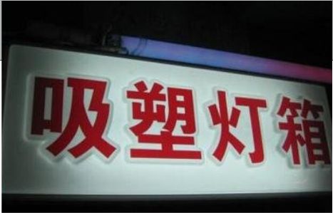 应城门头吸塑灯箱安装事项