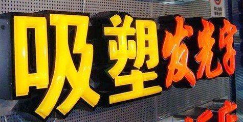 应城吸塑字的特点和优点都有哪些？