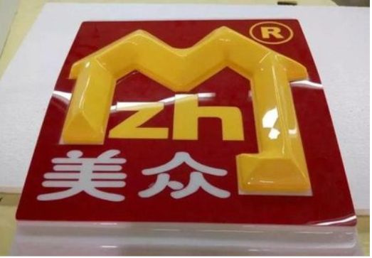 应城单字系列发光字制作方法
