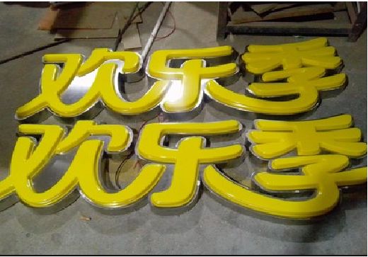 应城门头招牌制作也可以多样化选择