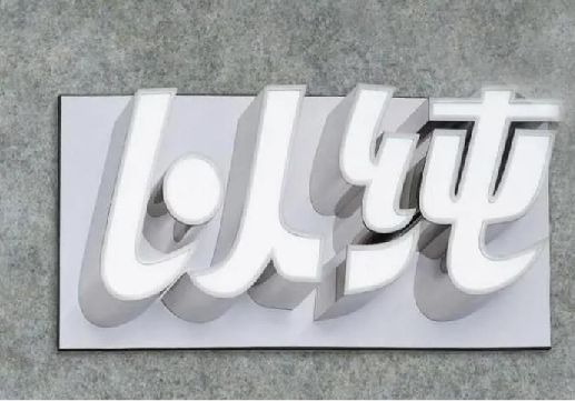 应城为什么发光字选择白色的比较多？
