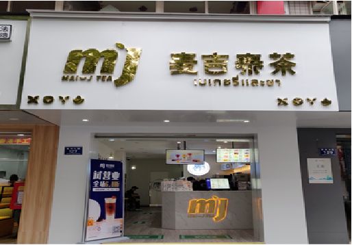 应城奶茶店的招牌怎么做才吸引眼球？