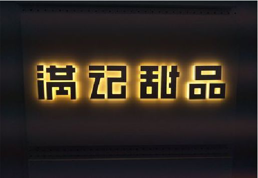 应城发光字＆发光字招牌