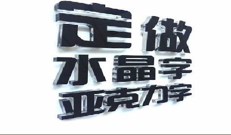 应城门头水晶字的制作过程。