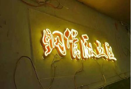 应城发光字招牌造型设计。