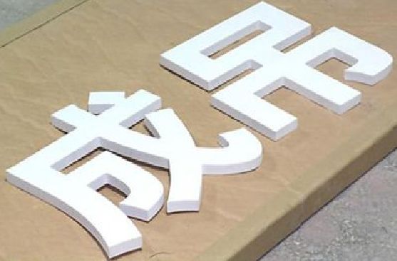应城PVC字广告制作介绍。