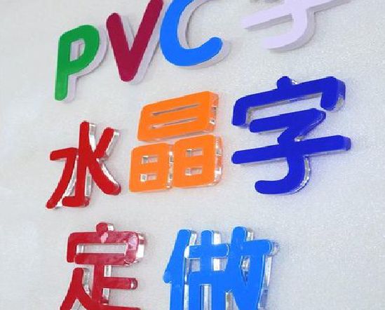 应城门头水晶字的制作过程。