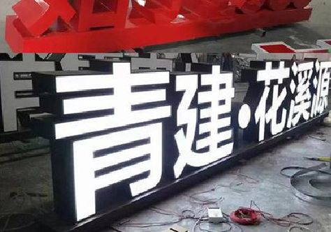 应城打造更有特色的发光字招牌。