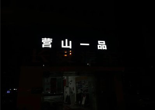 应城发光字门头招牌日耗电量。