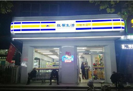 应城连锁店超市招牌制作。