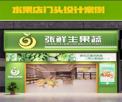 应城生鲜超市门头设计应注意什么？