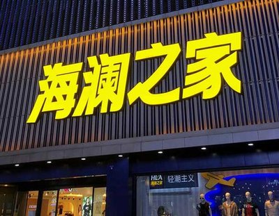 应城品牌连锁店常用的几种广告招牌的类型。