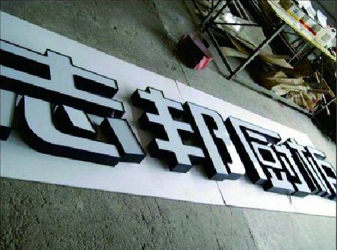 应城不同门头广告招牌的工艺及适用行业。