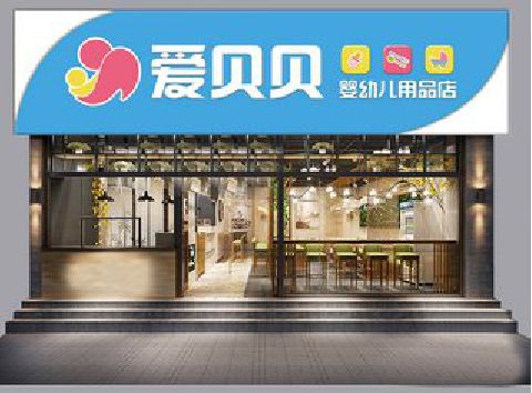 应城母婴店招牌设计排版技巧。