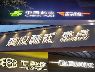 应城打算做门头发光字的，先分清楚这几种材质。